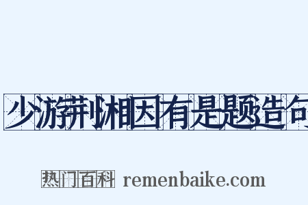 少游荆湘因有是题造句是什么意思的图片